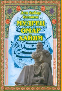 Али Велаяти - Мудрец Омар Хайям обложка книги Али Велаяти - Мудрец Омар Хайям обложка книги