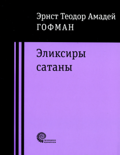 Гофман Эрнст Теодор Амадей - Эликсиры сатаны Гофман Эрнст Теодор Амадей - Эликсиры сатаны обложка книги