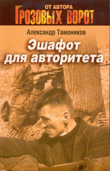 Александр Тамоников - Эшафот для авторитета обложка книги Александр Тамоников - Эшафот для авторитета обложка книги