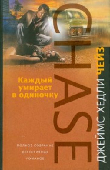 Джеймс Чейз - Каждый умирает в одиночку обложка книги Джеймс Чейз - Каждый умирает в одиночку обложка книги