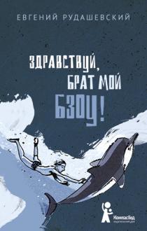 Евгений Рудашевский - Здравствуй, брат мой Бзоу! обложка книги