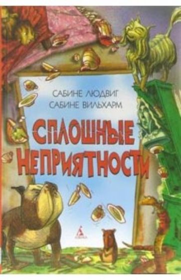 Сабине Людвиг - Сплошные неприятности: Повесть обложка книги Сабине Людвиг - Сплошные неприятности: Повесть обложка книги