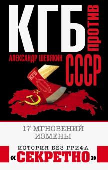 Александр Шевякин - КГБ против СССР. 17 мгновений измены обложка книги Александр Шевякин - КГБ против СССР. 17 мгновений измены обложка книги