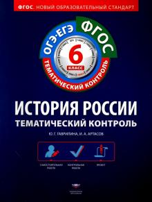 Артасов, Гаврилина - История России. 6 класс. Тематический контроль. Рабочая тетрадь. ОГЭ-ЕГЭ. ФГОС обложка книги Артасов, Гаврилина - История России. 6 класс. Тематический контроль. Рабочая тетрадь. ОГЭ-ЕГЭ. ФГОС обложка книги