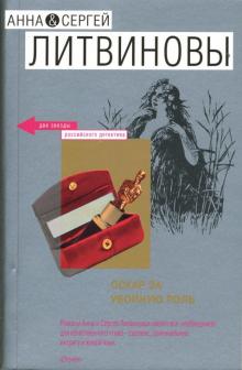 Литвинова, Литвинов - Оскар за убойную роль обложка книги Литвинова, Литвинов - Оскар за убойную роль обложка книги