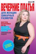 Шьем вечерние платья для женщин шикарных размеров обложка книги Шьем вечерние платья для женщин шикарных размеров обложка книги