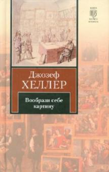 Джозеф Хеллер - Вообрази себе картину обложка книги Джозеф Хеллер - Вообрази себе картину обложка книги