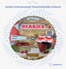 Тематический словарь "Berries. Ягоды"