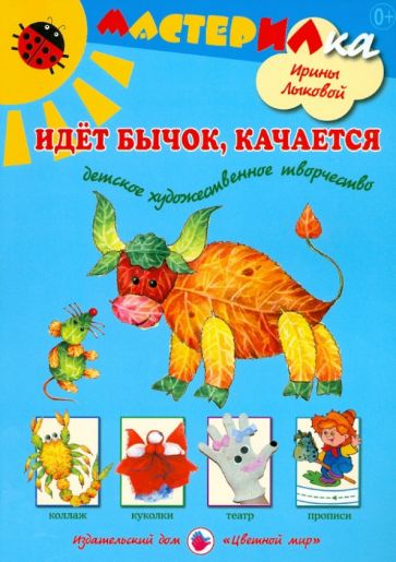 Ирина Лыкова - Идет бычок, качается. Детское художественное творчество обложка книги Ирина Лыкова - Идет бычок, качается. Детское художественное творчество обложка книги