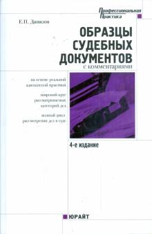 Евгений Данилов - Образцы судебных документов с комментариями обложка книги Евгений Данилов - Образцы судебных документов с комментариями обложка книги