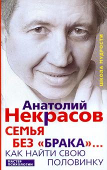 Анатолий Некрасов - Семья без "брака"... Как найти свою половинку обложка книги Анатолий Некрасов - Семья без "брака"... Как найти свою половинку обложка книги