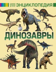 Филиппова, Хомич - Динозавры обложка книги Филиппова, Хомич - Динозавры обложка книги
