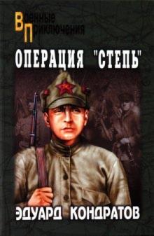 Эдуард Кондратов - Операция "Степь" обложка книги Эдуард Кондратов - Операция "Степь" обложка книги