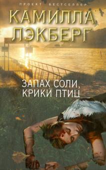 Запах соли, крики птиц