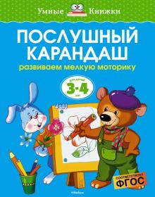 Ольга Земцова - Послушный карандаш. Развиваем мелкую моторику (для детей 3-4 лет) обложка книги Ольга Земцова - Послушный карандаш. Развиваем мелкую моторику (для детей 3-4 лет) обложка книги