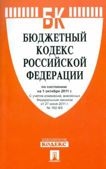 Бюджетный кодекс РФ по состоянию на 01.10.11 года обложка книги Бюджетный кодекс РФ по состоянию на 01.10.11 года обложка книги