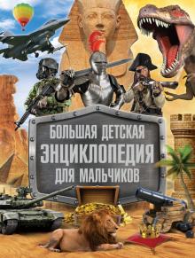 Большая детская энциклопедия для мальчиков обложка книги Большая детская энциклопедия для мальчиков обложка книги