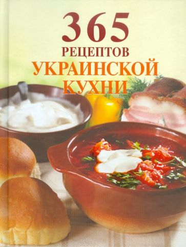 365 рецептов украинской кухни обложка книги 365 рецептов украинской кухни обложка книги