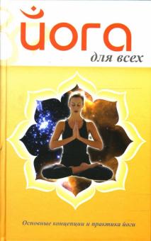 Александр Ханников - Йога для всех. Основные концепции и практика йоги обложка книги Александр Ханников - Йога для всех. Основные концепции и практика йоги обложка книги