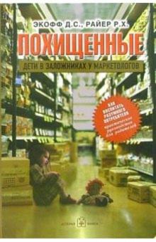Похищенные. Дети в заложниках у маркетологов