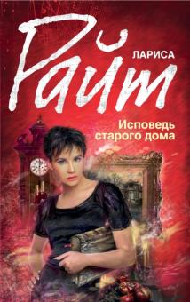Лариса Райт - Исповедь старого дома обложка книги Лариса Райт - Исповедь старого дома обложка книги
