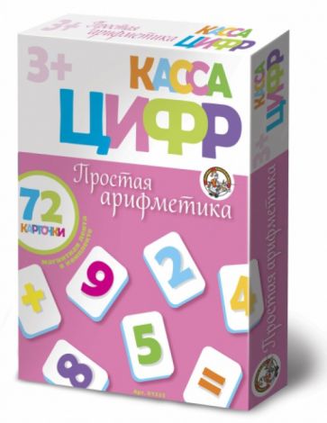 Касса цифр на магнитах. Простая арифметика (01325) Касса цифр на магнитах. Простая арифметика (01325)