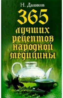 Николай Даников - 365 лучших рецептов народной медицины обложка книги Николай Даников - 365 лучших рецептов народной медицины обложка книги