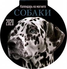 Календарь на магните на 2020 год "Собаки"