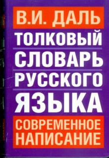 Владимир Даль - Толковый словарь русского языка: Современное написание обложка книги Владимир Даль - Толковый словарь русского языка: Современное написание обложка книги