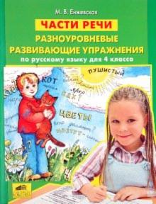 Марина Енжевская - Части речи: Разноуровневые развивающие упражнения по русскому языку для 4 класса обложка книги Марина Енжевская - Части речи: Разноуровневые развивающие упражнения по русскому языку для 4 класса обложка книги