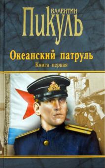 Валентин Пикуль - Океанский патруль. Книга 1. Аскольдовцы обложка книги Валентин Пикуль - Океанский патруль. Книга 1. Аскольдовцы обложка книги