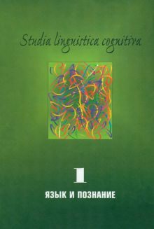 Studia Linguistica Cognitiva. Выпуск 1. Язык и познание. Методологические проблемы и перспективы