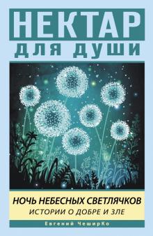 Ночь Небесных Светлячков. Истории о добре и зле