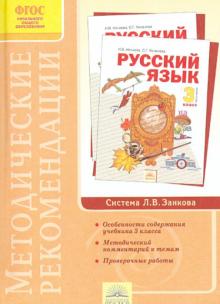 Нечаева, Антохина - Методические рекомендации к курсу "Русский язык". 3 класс. ФГОС обложка книги Нечаева, Антохина - Методические рекомендации к курсу "Русский язык". 3 класс. ФГОС обложка книги
