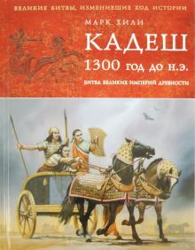 Кадеш 1300 г. до н. э. Битва великих империй древности