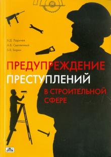 Ларичев, Светличный, Борин - Предупреждение преступлений в строительной сфере обложка книги Ларичев, Светличный, Борин - Предупреждение преступлений в строительной сфере обложка книги