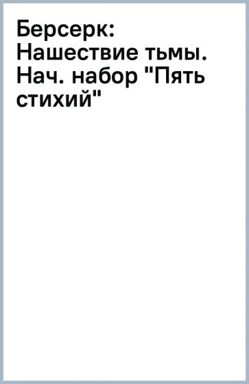 Берсерк: Нашествие тьмы. Нач. набор "Пять стихий" обложка книги Берсерк: Нашествие тьмы. Нач. набор "Пять стихий" обложка книги