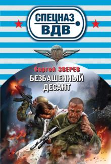 Сергей Зверев - Безбашенный десант обложка книги Сергей Зверев - Безбашенный десант обложка книги