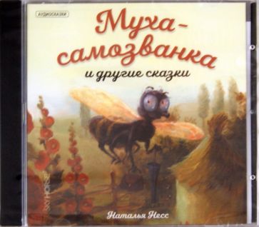 Наталья Несс - Муха-самозванка и другие сказки (CD) Наталья Несс - Муха-самозванка и другие сказки (CD)