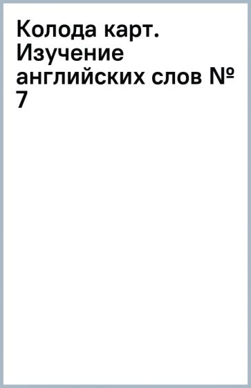 Колода карт. Изучение английских слов № 7 Колода карт. Изучение английских слов № 7