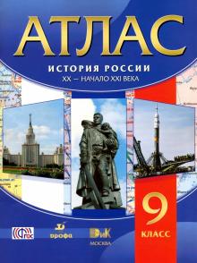 История России. XX - начала XXI века. 9 класс. Атлас. ФГОС обложка книги История России. XX - начала XXI века. 9 класс. Атлас. ФГОС обложка книги
