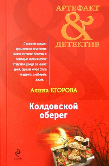 Алина Егорова - Колдовской оберег обложка книги Алина Егорова - Колдовской оберег обложка книги