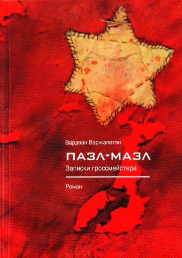 Вардван Варжапетян - Пазл-мазл. Записки гроссмейстера обложка книги Вардван Варжапетян - Пазл-мазл. Записки гроссмейстера обложка книги