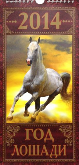 Календарь на 2014 год "Год лошади". Перекидной на ригеле (КНЕ-03) Календарь на 2014 год "Год лошади". Перекидной на ригеле (КНЕ-03)