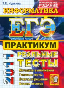 Татьяна Чуркина - ЕГЭ 2011. Информатика. Практикум по выполнению типовых тестовых заданий обложка книги Татьяна Чуркина - ЕГЭ 2011. Информатика. Практикум по выполнению типовых тестовых заданий обложка книги