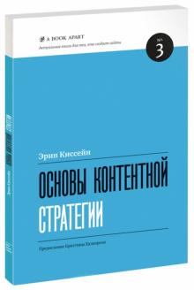 Эрин Киссейн - Основы контентной стратегии обложка книги Эрин Киссейн - Основы контентной стратегии обложка книги
