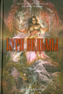 Джеймс Клеменс - Буря ведьмы обложка книги Джеймс Клеменс - Буря ведьмы обложка книги