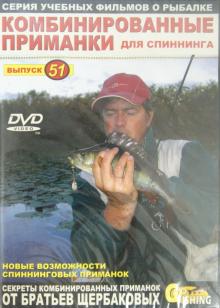 Комбинированные приманки для спиннинга. Выпуск 51 (DVD)