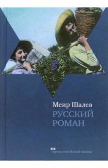 Меир Шалев - Русский роман обложка книги Меир Шалев - Русский роман обложка книги