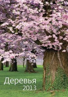 Календарь 2013. Деревья Календарь 2013. Деревья
